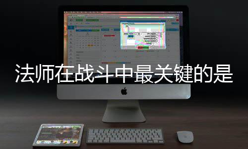 法师在战最关抓住斗中键的及被克不是不